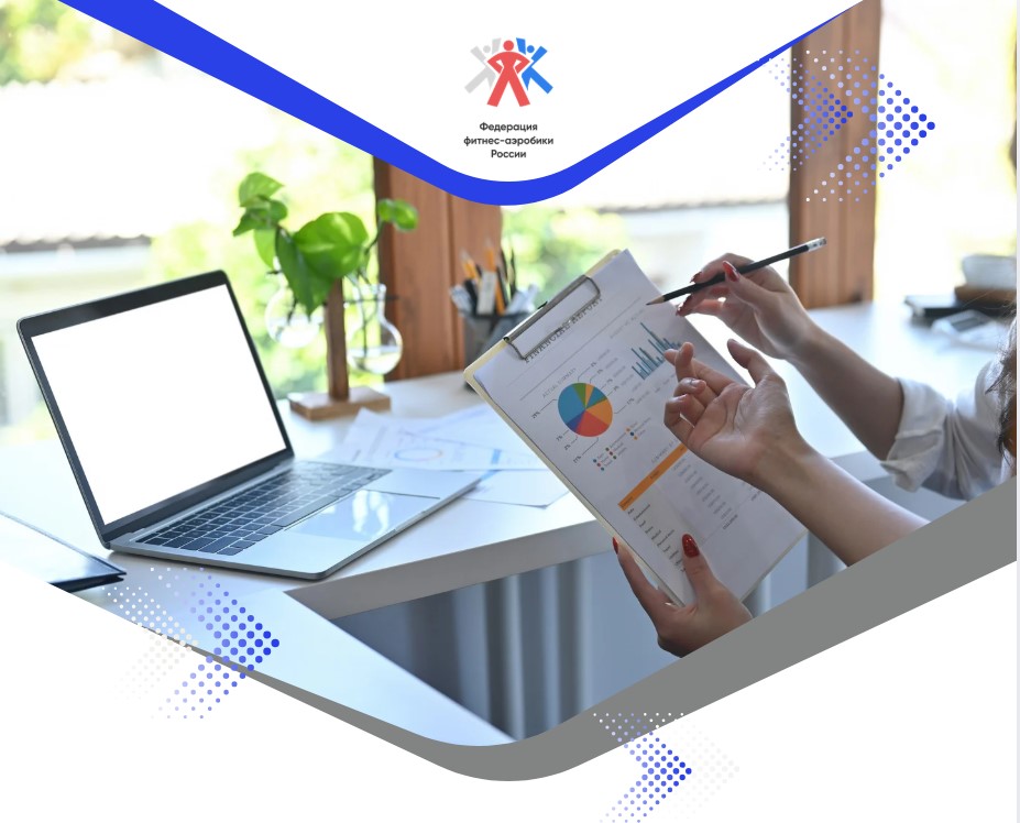 Нормативно-правовые основы деятельности ФФАР, и региональных спортивных федераций по фитнес-аэробике. Изменения в Правилах вида спорта, ФССП, ЕВСК.