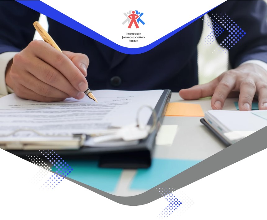Нормативно-правовые основы деятельности ФФАР, и региональных спортивных федераций по фитнес-аэробике. Изменения в Правилах вида спорта, ФССП, ЕВСК ( в рамках Чемпионата и Первенства ЦФО и СЗФО)