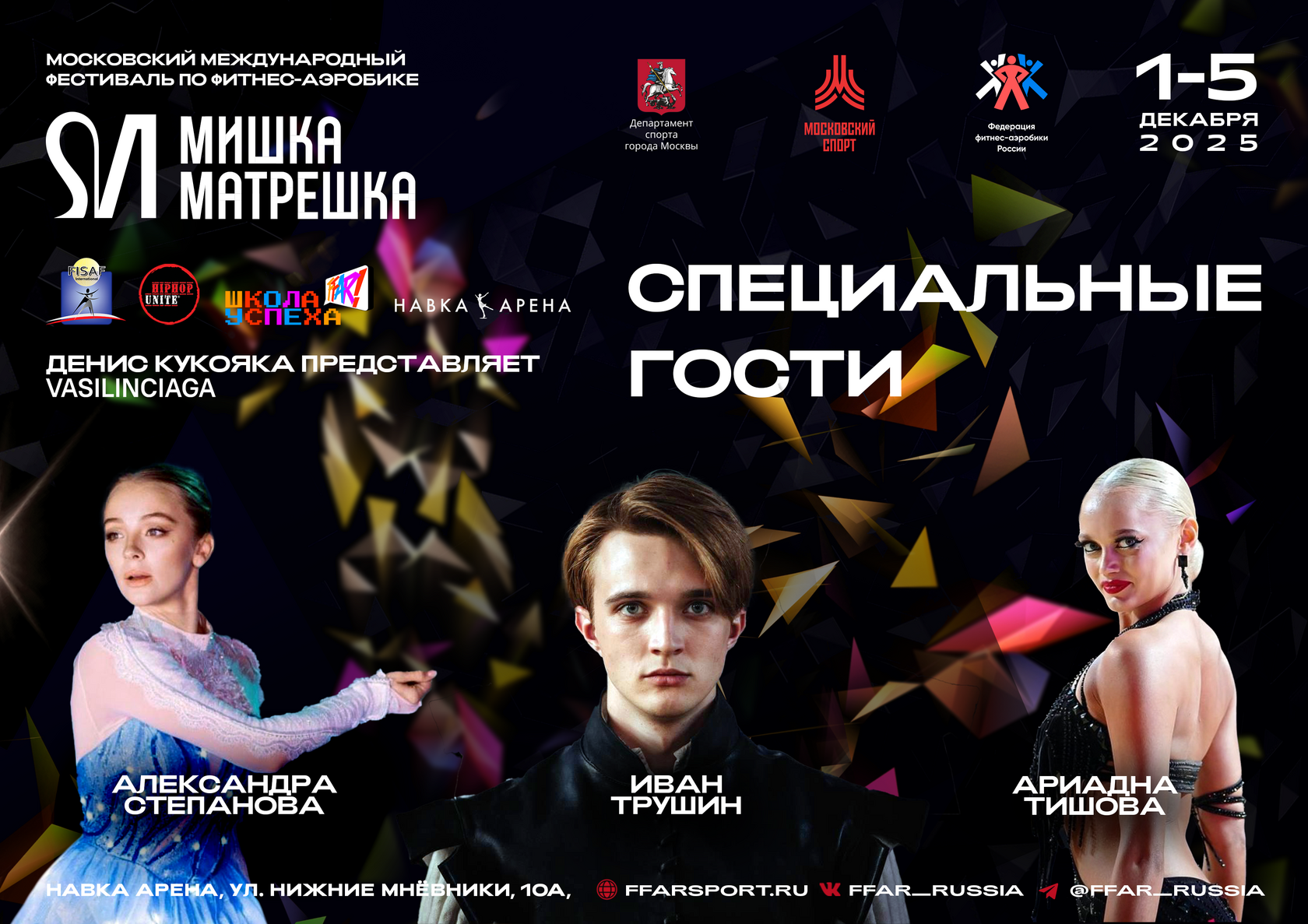 Специальные гости Московского международного фестиваля по фитнес-аэробике «Мишка и Матрешка»