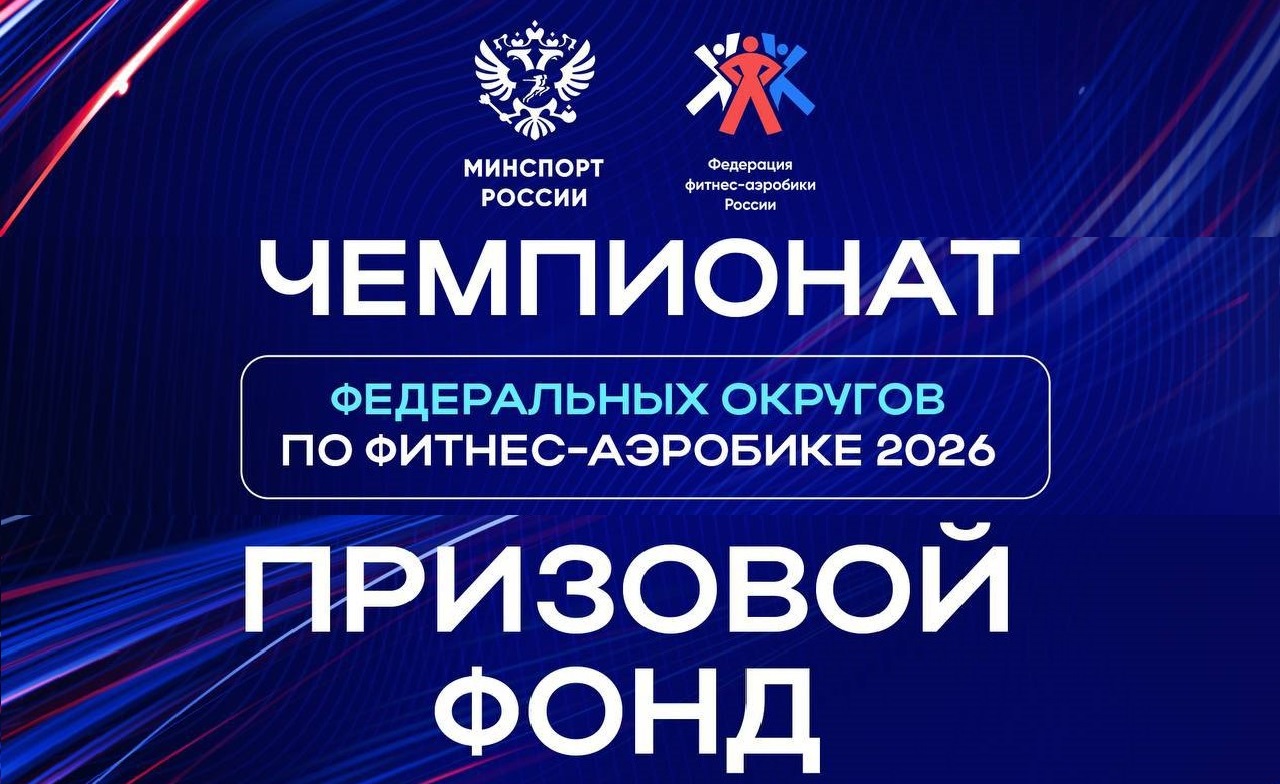 Призовой фонд Этапов отбора на Чемпионат России по фитнес-аэробике 2026
